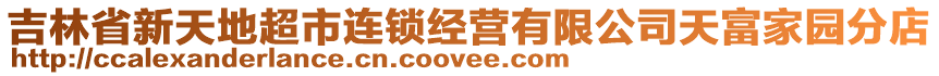 吉林省新天地超市連鎖經營有限公司天富家園分店