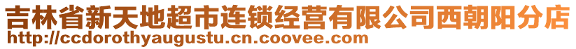 吉林省新天地超市連鎖經(jīng)營(yíng)有限公司西朝陽(yáng)分店