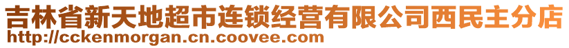 吉林省新天地超市連鎖經(jīng)營(yíng)有限公司西民主分店
