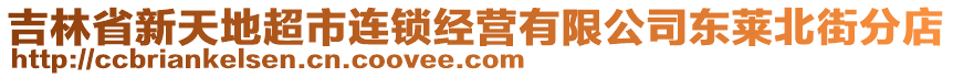 吉林省新天地超市連鎖經(jīng)營(yíng)有限公司東萊北街分店