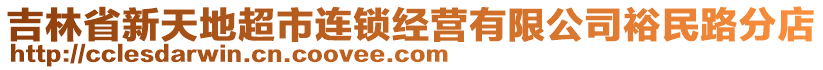 吉林省新天地超市連鎖經營有限公司裕民路分店