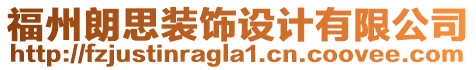 福州朗思裝飾設計有限公司