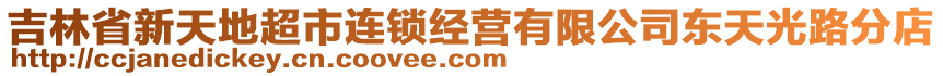 吉林省新天地超市連鎖經(jīng)營(yíng)有限公司東天光路分店