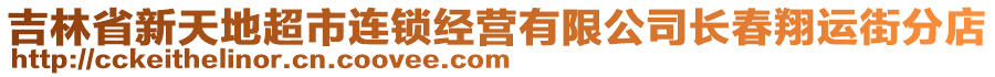 吉林省新天地超市連鎖經(jīng)營有限公司長春翔運(yùn)街分店