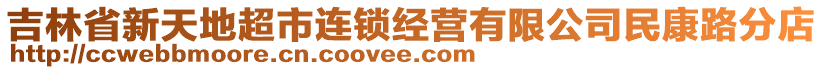 吉林省新天地超市連鎖經(jīng)營有限公司民康路分店