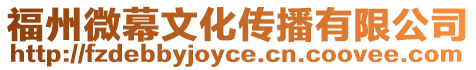 福州微幕文化傳播有限公司