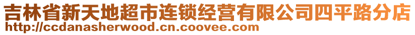 吉林省新天地超市連鎖經營有限公司四平路分店