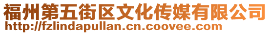 福州第五街區(qū)文化傳媒有限公司