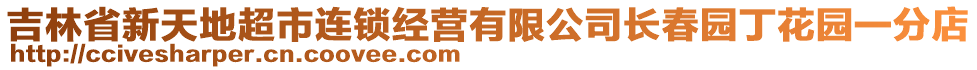 吉林省新天地超市連鎖經營有限公司長春園丁花園一分店