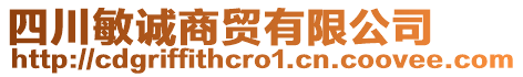 四川敏誠商貿(mào)有限公司