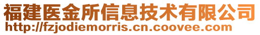 福建醫(yī)金所信息技術有限公司