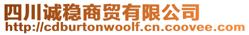 四川誠(chéng)穩(wěn)商貿(mào)有限公司