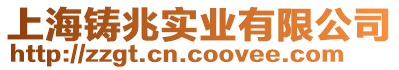 上海鑄兆實業有限公司