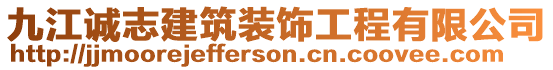九江誠志建筑裝飾工程有限公司