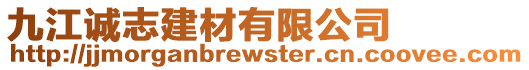 九江誠志建材有限公司
