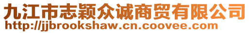 九江市志穎眾誠商貿(mào)有限公司