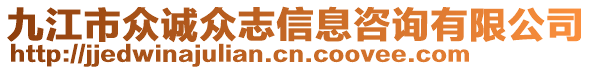 九江市眾誠(chéng)眾志信息咨詢有限公司