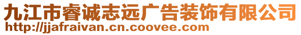 九江市睿誠志遠廣告裝飾有限公司
