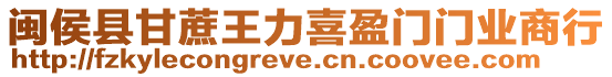 閩侯縣甘蔗王力喜盈門門業商行