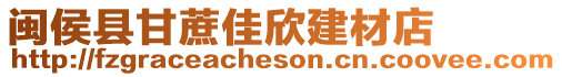 閩侯縣甘蔗佳欣建材店