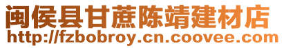 閩侯縣甘蔗陳靖建材店