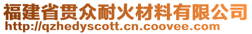 福建省貫眾耐火材料有限公司