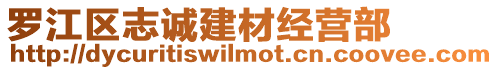 羅江區(qū)志誠建材經(jīng)營部