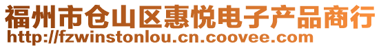 福州市倉山區(qū)惠悅電子產(chǎn)品商行