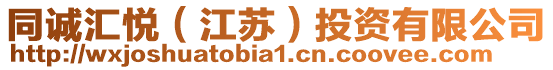 同誠匯悅(江蘇)投資有限公司