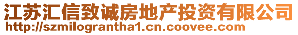 江蘇匯信致誠房地產投資有限公司