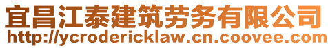 宜昌江泰建筑勞務有限公司