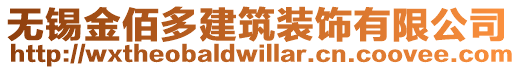 無錫金佰多建筑裝飾有限公司