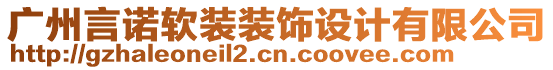 廣州言諾軟裝裝飾設(shè)計(jì)有限公司