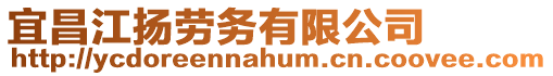 宜昌江揚勞務有限公司
