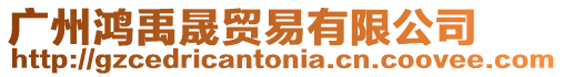 廣州鴻禹晟貿(mào)易有限公司