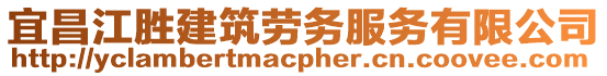 宜昌江勝建筑勞務服務有限公司