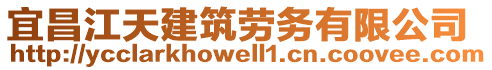 宜昌江天建筑勞務有限公司