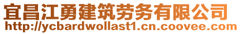 宜昌江勇建筑勞務有限公司