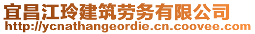 宜昌江玲建筑勞務(wù)有限公司