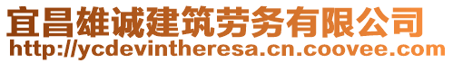 宜昌雄誠建筑勞務有限公司