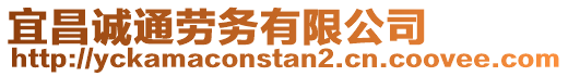 宜昌誠通勞務有限公司