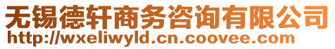 無錫德軒商務咨詢有限公司