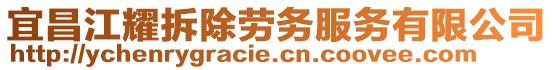 宜昌江耀拆除勞務服務有限公司