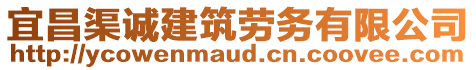 宜昌渠誠(chéng)建筑勞務(wù)有限公司