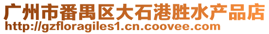 廣州市番禺區大石港勝水產品店