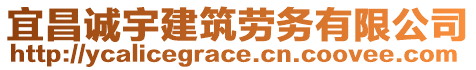 宜昌誠(chéng)宇建筑勞務(wù)有限公司