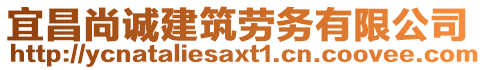 宜昌尚誠建筑勞務(wù)有限公司