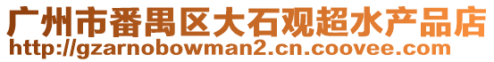 廣州市番禺區(qū)大石觀超水產(chǎn)品店