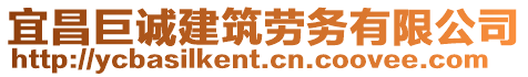 宜昌巨誠建筑勞務(wù)有限公司
