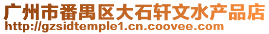 廣州市番禺區(qū)大石軒文水產(chǎn)品店